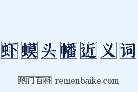 虾蟆头幡近义词是什么意思的图片